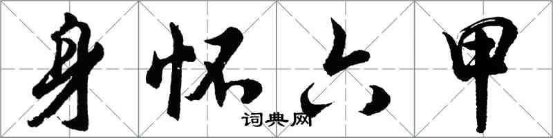 胡問遂身懷六甲行書怎么寫