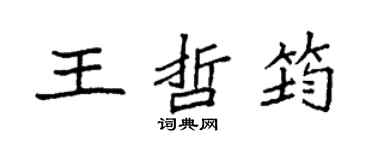 袁強王哲筠楷書個性簽名怎么寫