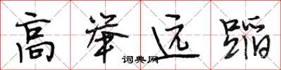 段相林高舉遠蹈行書怎么寫