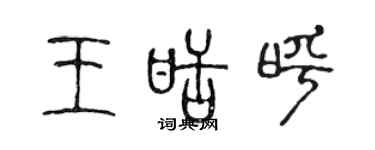 陳聲遠王甜呼篆書個性簽名怎么寫