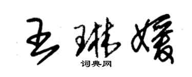 朱錫榮王琳媛草書個性簽名怎么寫