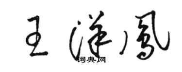駱恆光王洋鳳草書個性簽名怎么寫