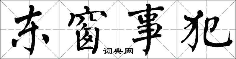 翁闓運東窗事犯楷書怎么寫