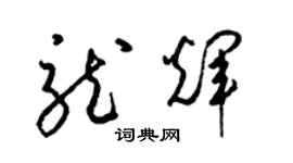 梁錦英龍輝草書個性簽名怎么寫