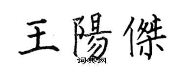 何伯昌王陽傑楷書個性簽名怎么寫