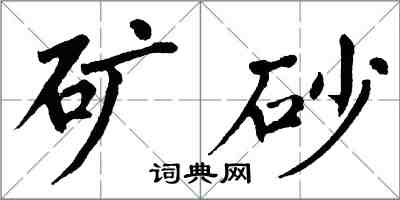 翁闓運礦砂楷書怎么寫