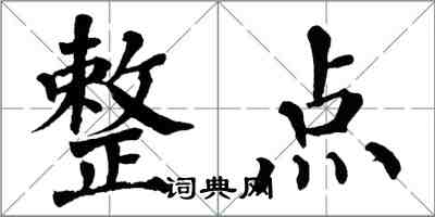 翁闓運整點楷書怎么寫