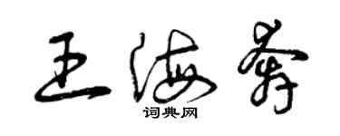 曾慶福王海奔草書個性簽名怎么寫