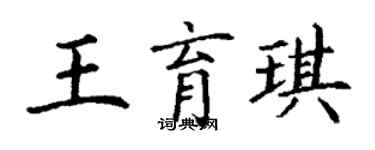 丁謙王育琪楷書個性簽名怎么寫