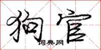 龐中華狗官行書怎么寫