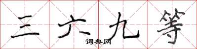 侯登峰三六九等楷書怎么寫