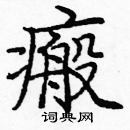 龐中華寫的硬筆楷書瘢