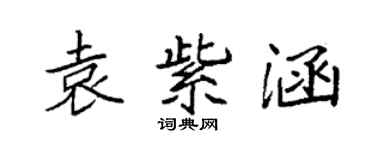 袁強袁紫涵楷書個性簽名怎么寫