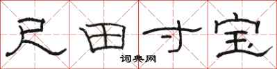 駱恆光尺田寸寶隸書怎么寫
