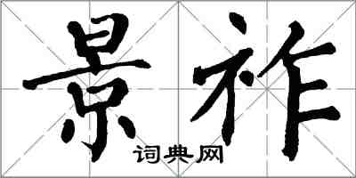 翁闓運景祚楷書怎么寫