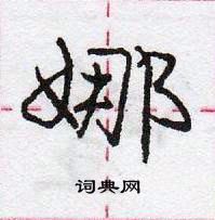 龐中華寫的硬筆行書娜