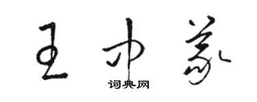 駱恆光王中義草書個性簽名怎么寫