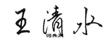 駱恆光王清水行書個性簽名怎么寫