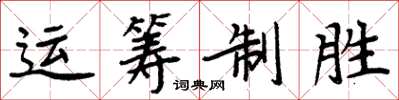 周炳元運籌制勝楷書怎么寫