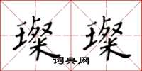 黃華生璨璨楷書怎么寫