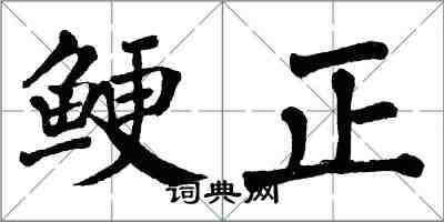 翁闓運鯁正楷書怎么寫