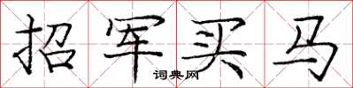 龐中華招軍買馬楷書怎么寫