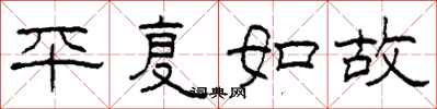 柯春海平復如故隸書怎么寫