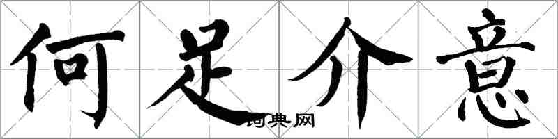 翁闓運何足介意楷書怎么寫