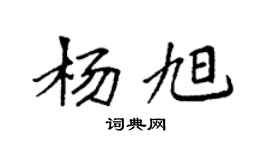 袁強楊旭楷書個性簽名怎么寫