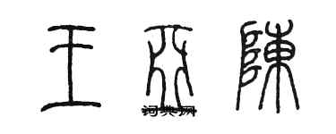 陳墨王亞陳篆書個性簽名怎么寫