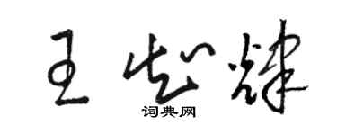 駱恆光王知輝草書個性簽名怎么寫