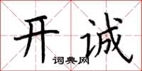 荊霄鵬開誠楷書怎么寫
