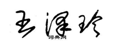 朱錫榮王澤玲草書個性簽名怎么寫