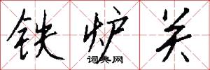 鐵爐關怎么寫好看