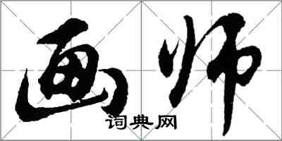 胡問遂畫師行書怎么寫