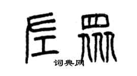 曾慶福左眾篆書個性簽名怎么寫