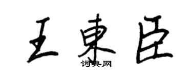 王正良王東臣行書個性簽名怎么寫