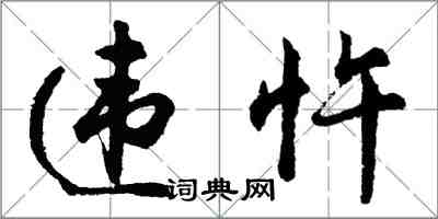 胡問遂違忤行書怎么寫