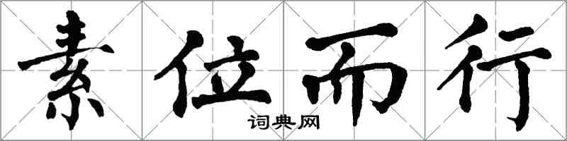 翁闓運素位而行楷書怎么寫