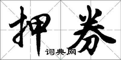 胡問遂押券行書怎么寫