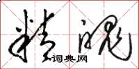 駱恆光精魄草書怎么寫