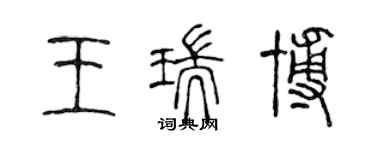 陳聲遠王瑞博篆書個性簽名怎么寫