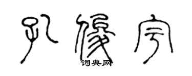 陳聲遠孔俊宇篆書個性簽名怎么寫
