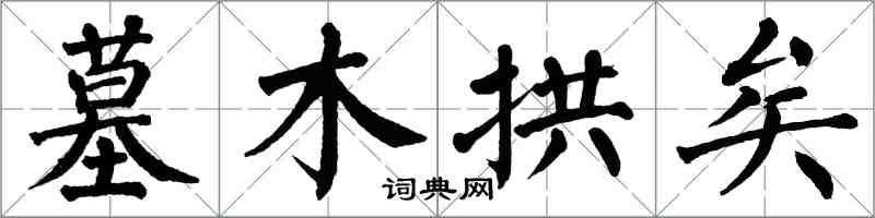 翁闓運墓木拱矣楷書怎么寫