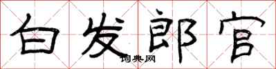 曾慶福白髮郎官隸書怎么寫