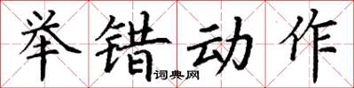 丁謙舉錯動作楷書怎么寫