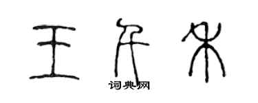 陳聲遠王千禾篆書個性簽名怎么寫