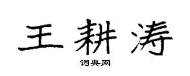 袁強王耕濤楷書個性簽名怎么寫