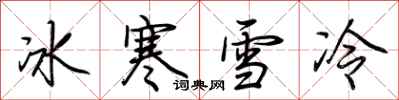 荊霄鵬冰寒雪冷行書怎么寫