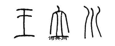 陳墨王立川篆書個性簽名怎么寫